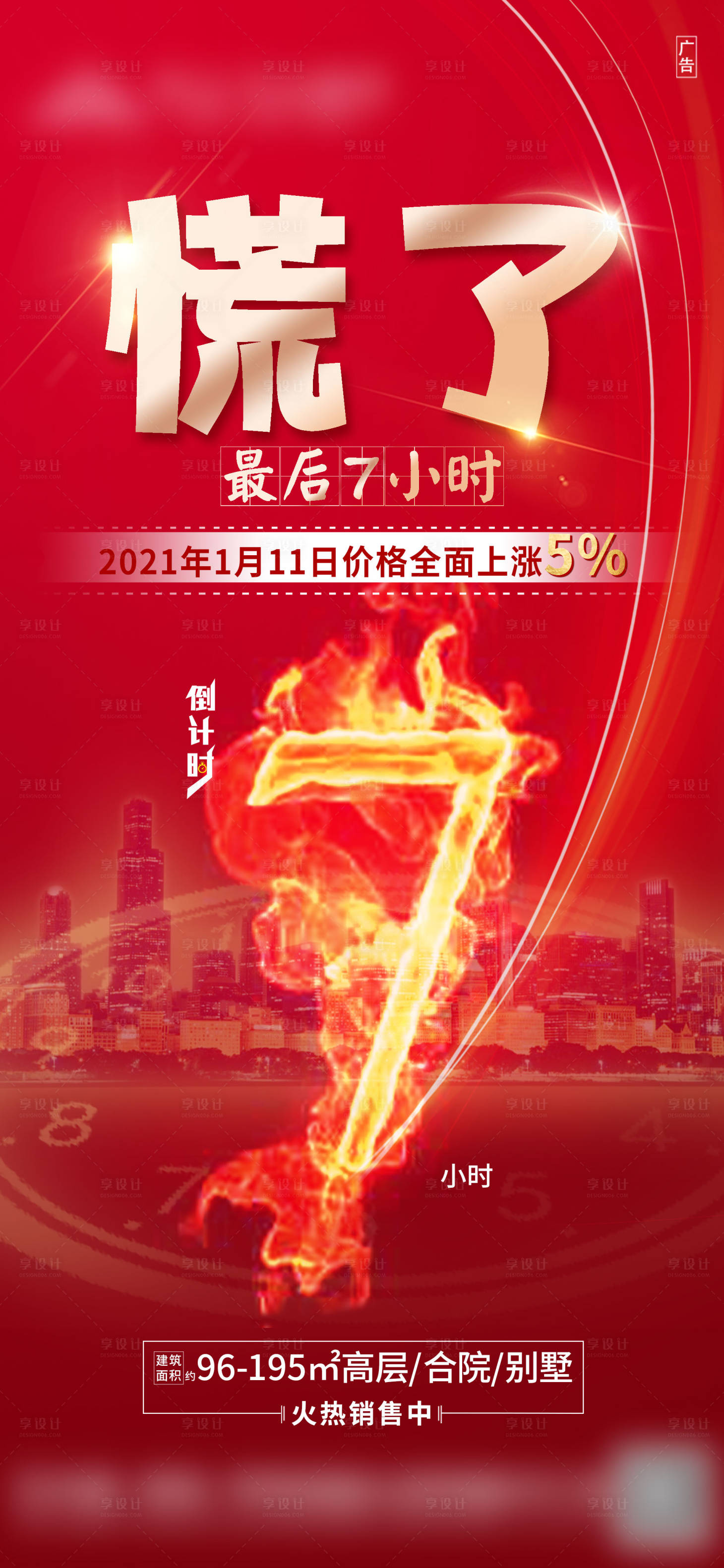 源文件下载【享设计】搜索编号：77030003448653085【地产火光效果倒计时热销海报】