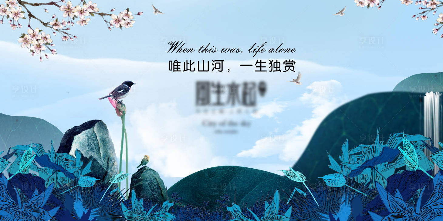 源文件下載【享設計】搜索編號：54180003534517320【水墨山水油畫地產形象KV】