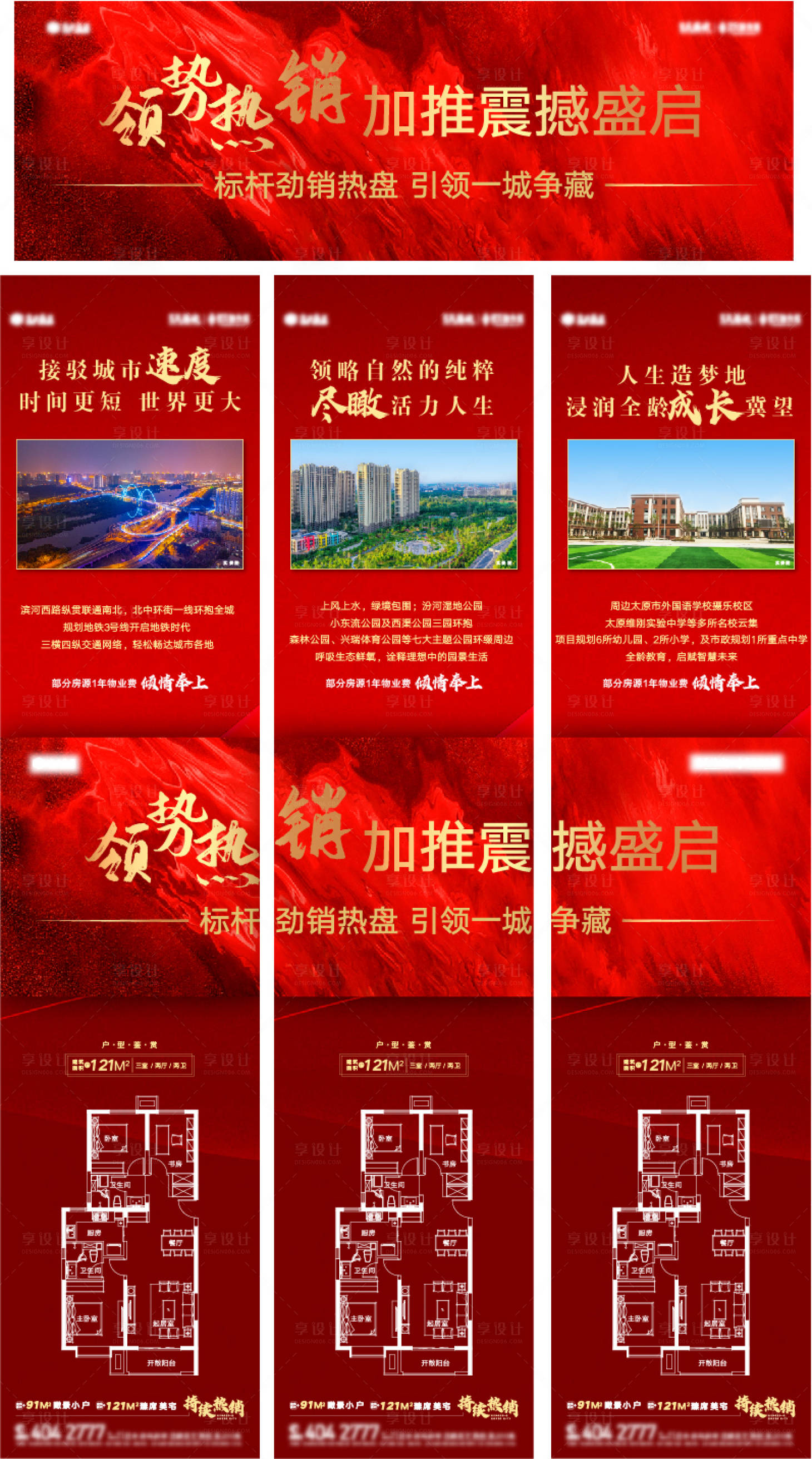 源文件下载【享设计】搜索编号：13360003609326906【领势热销户型长图红金三宫格海报】
