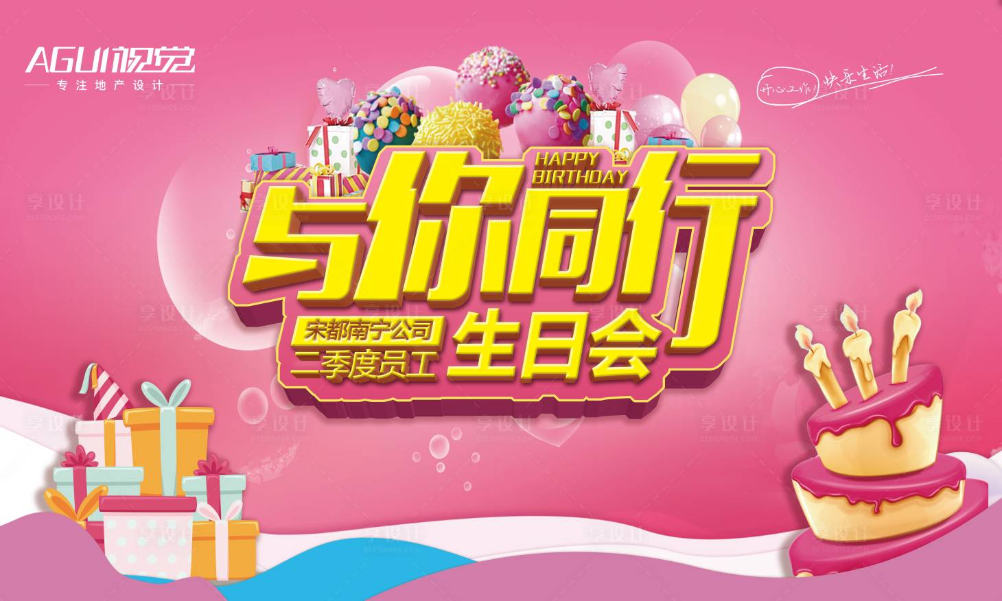 源文件下載【享設計】搜索編號：65600003553975249【地產員工生日會】