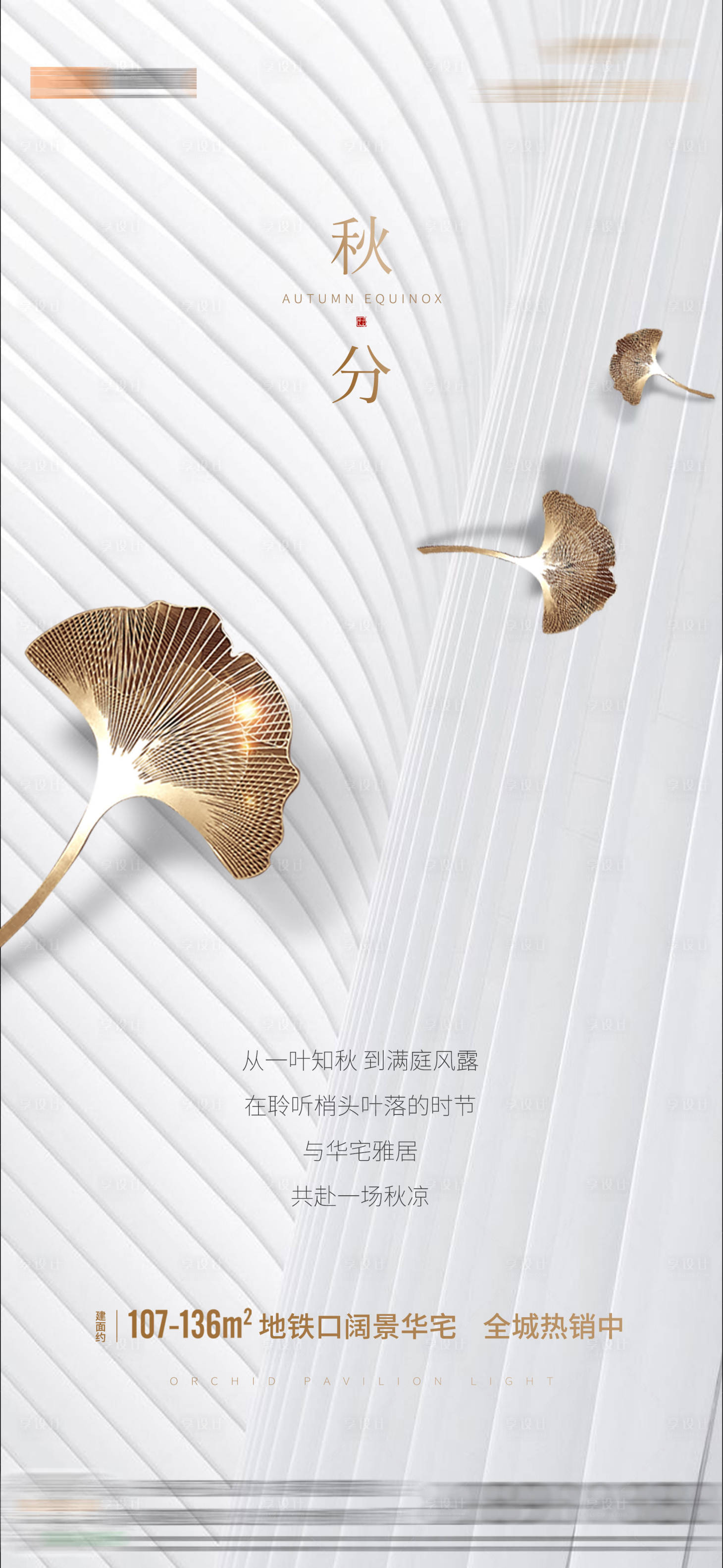 源文件下載【享設計】搜索編號：62580003518858567【地產節氣秋分海報】