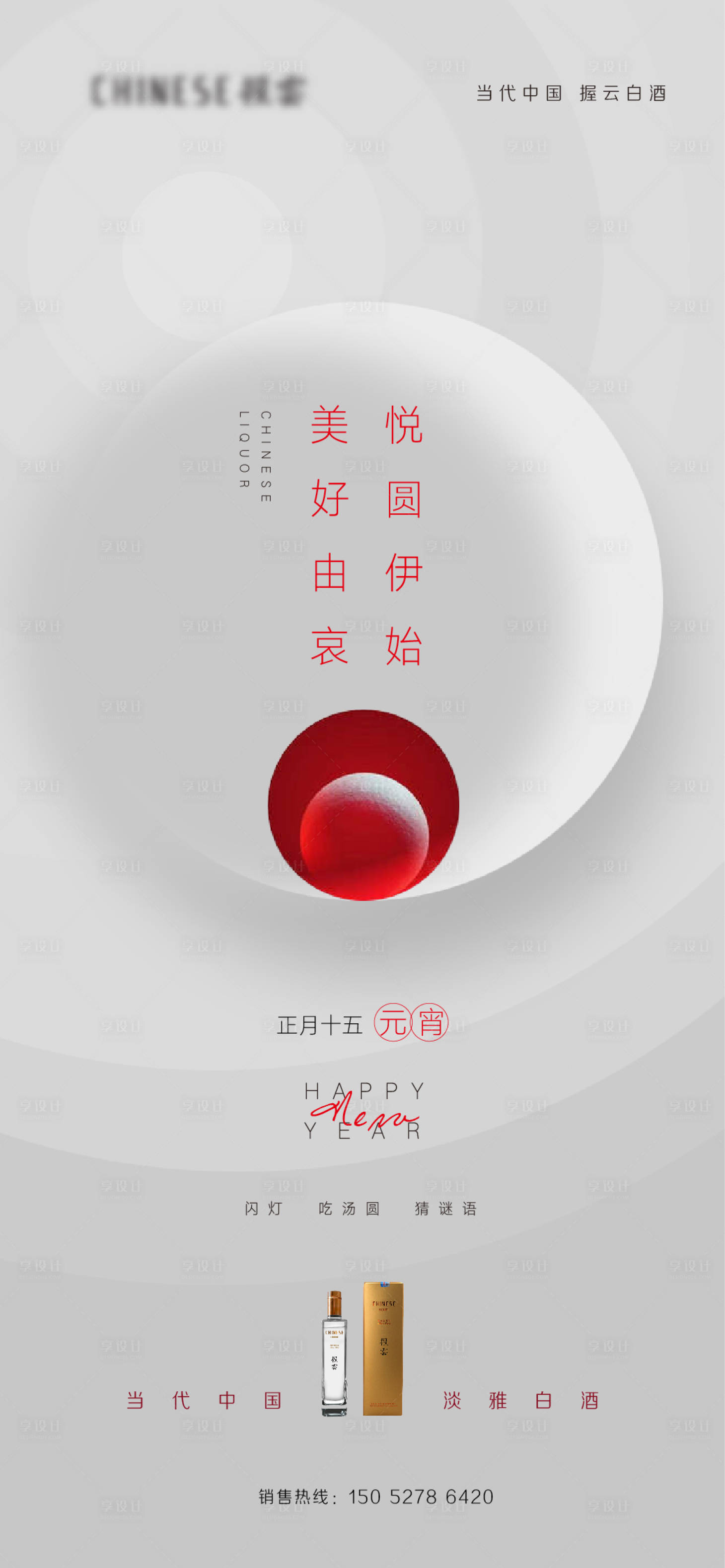 源文件下载【白酒元宵节海报】编号：38000003633273975