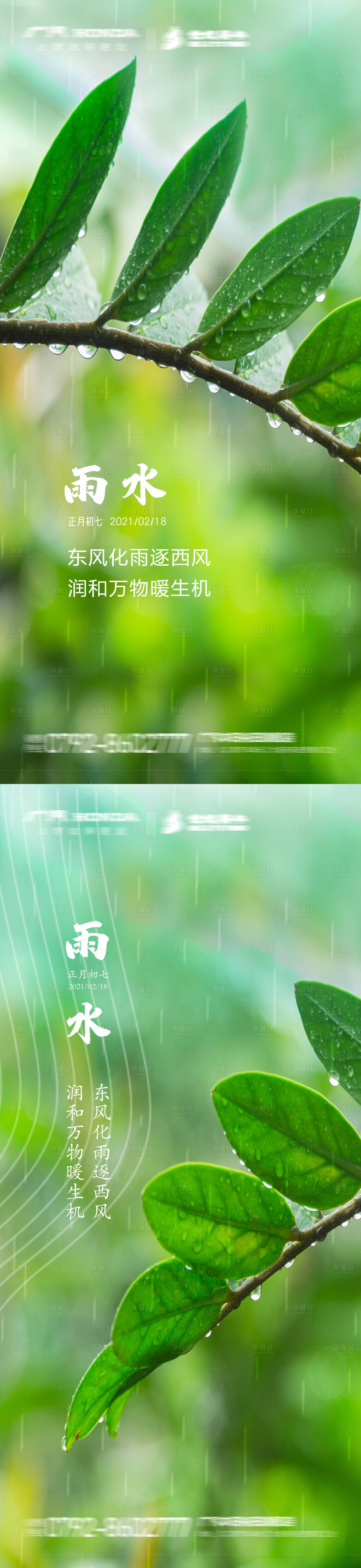 源文件下載【享設計】搜索編號：26030003492844259【地產雨水節氣海報】