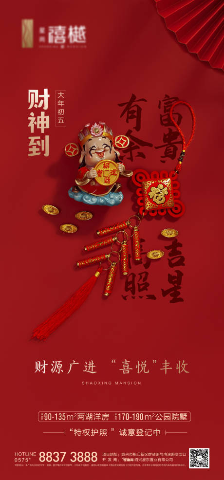 源文件下载【享设计】搜索编号：39160003466028103【初五迎财神海报】