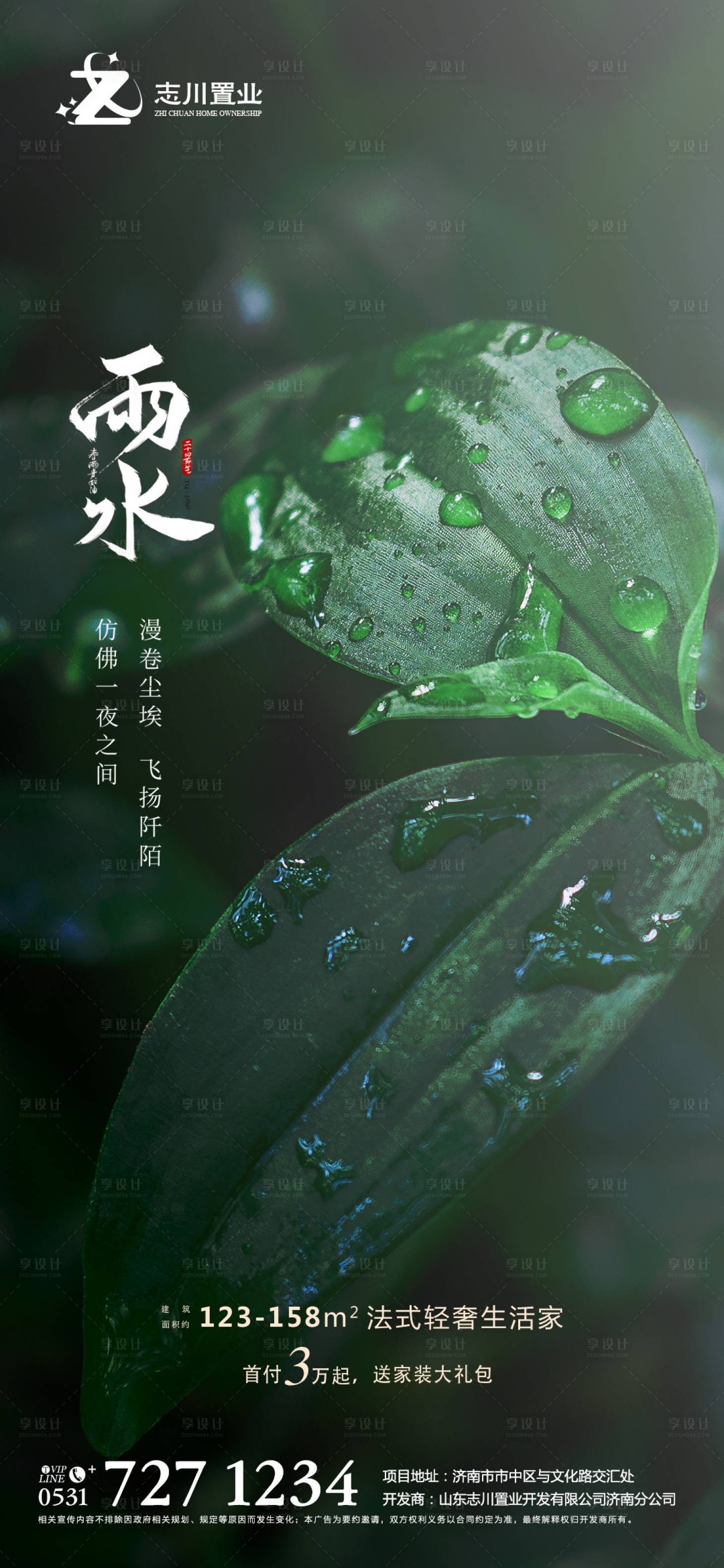 源文件下載【享設計】搜索編號：52400003490621375【雨水節氣海報】