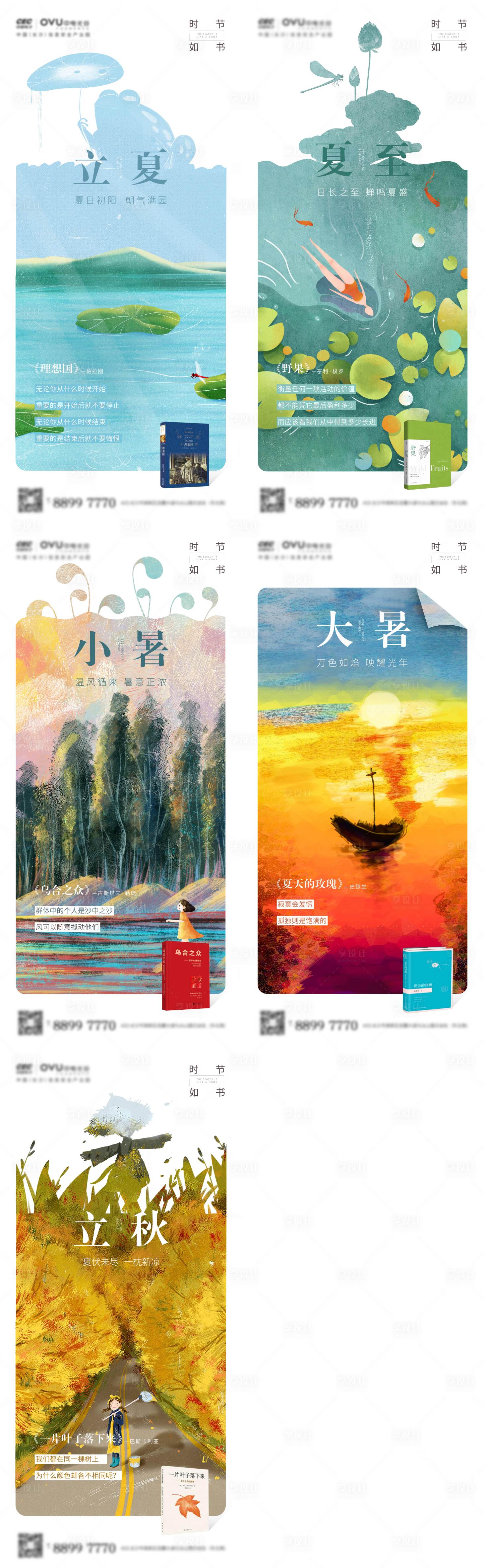 源文件下载【享设计】搜索编号：31160003589903707【地产立夏夏至小暑大暑节气插画海报】