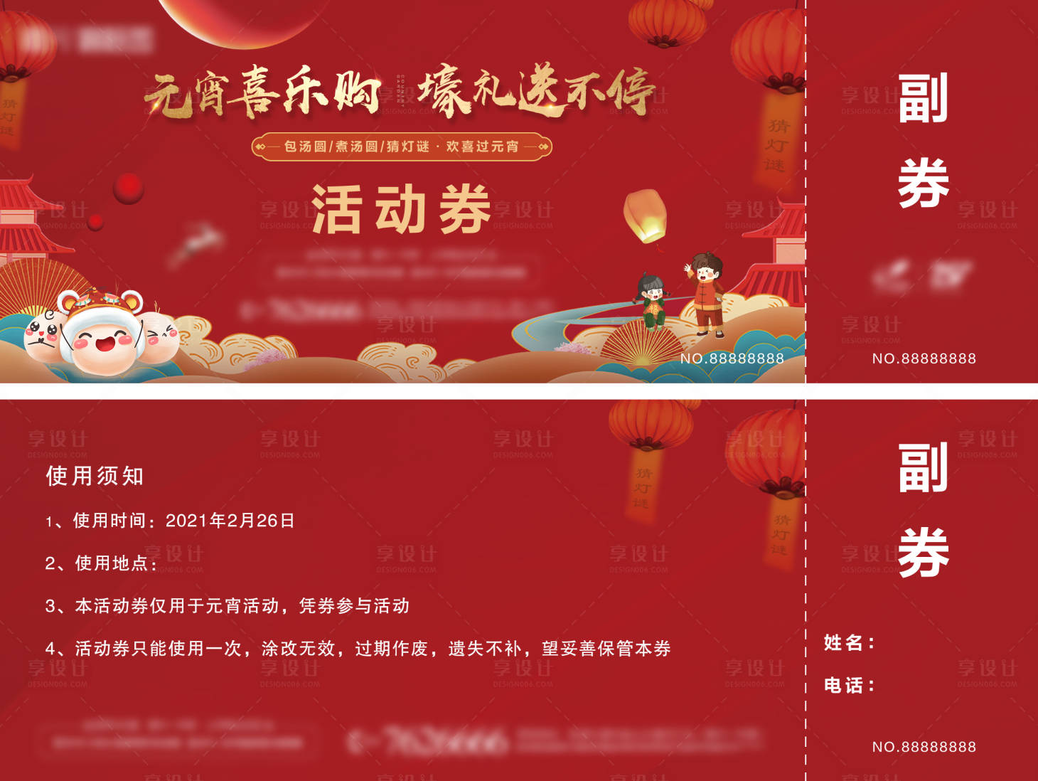 源文件下载【享设计】搜索编号：79220003609153055【元宵优惠券活动券】