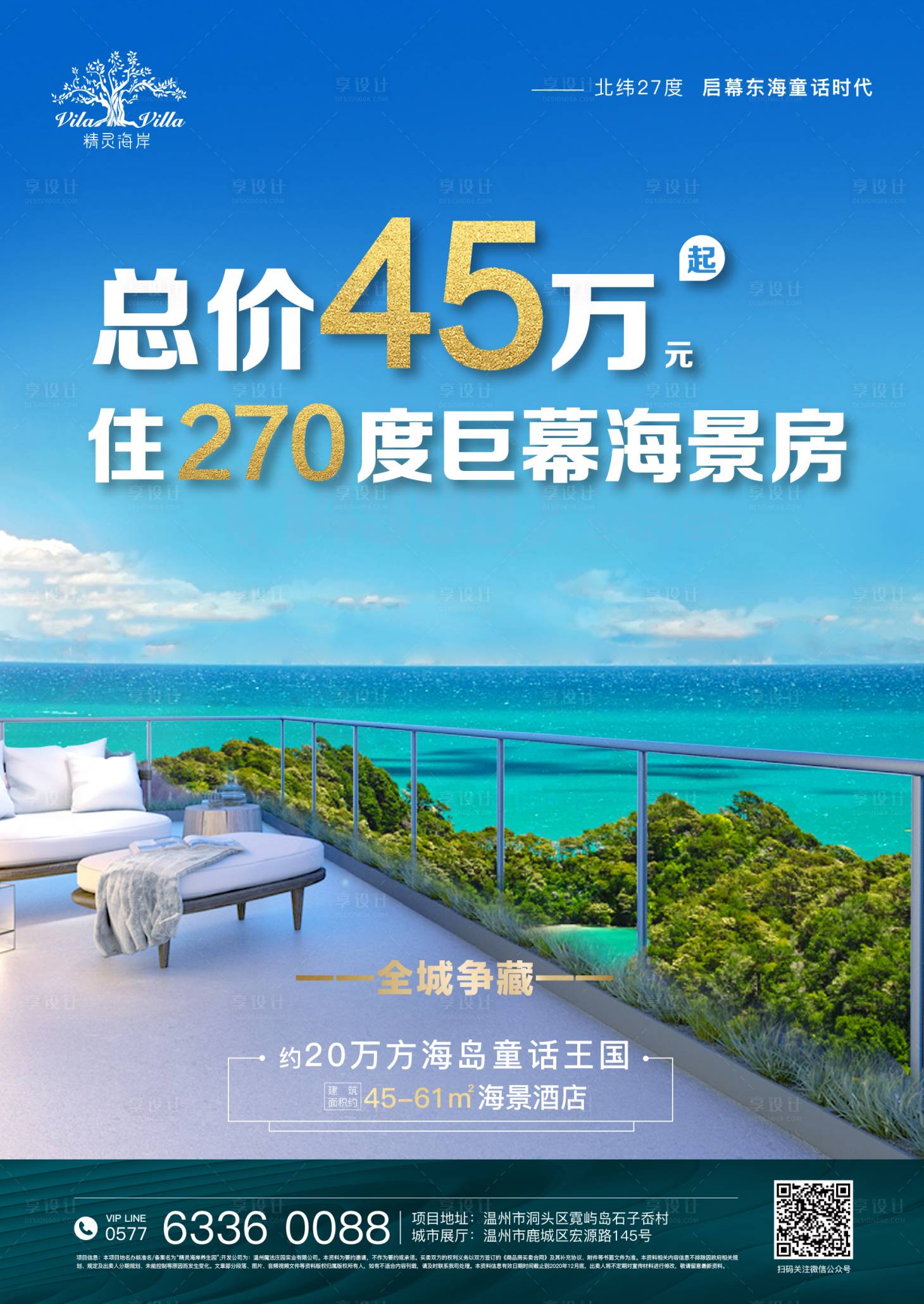 源文件下载【享设计】搜索编号：76390003465464960【地产海景房价格海报】