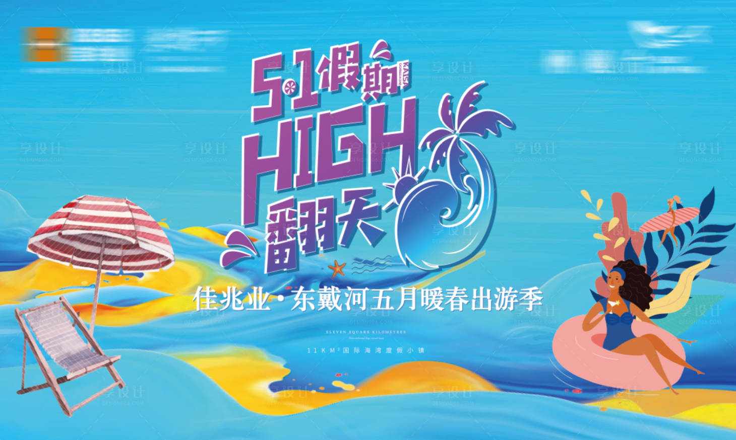 源文件下载【享设计】搜索编号：30530003634621350【海滨活动背景板】
