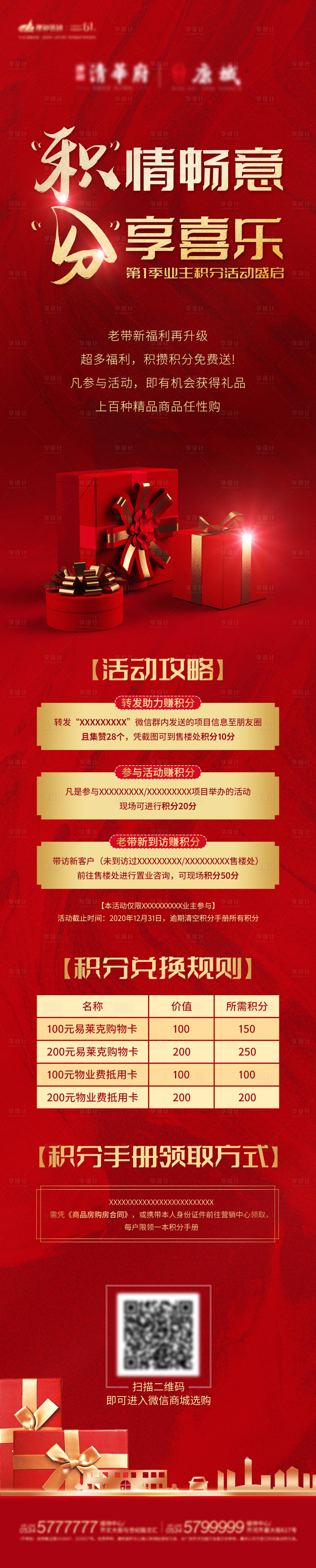 源文件下载【地产业主积分活动长图】编号：26510003592817105