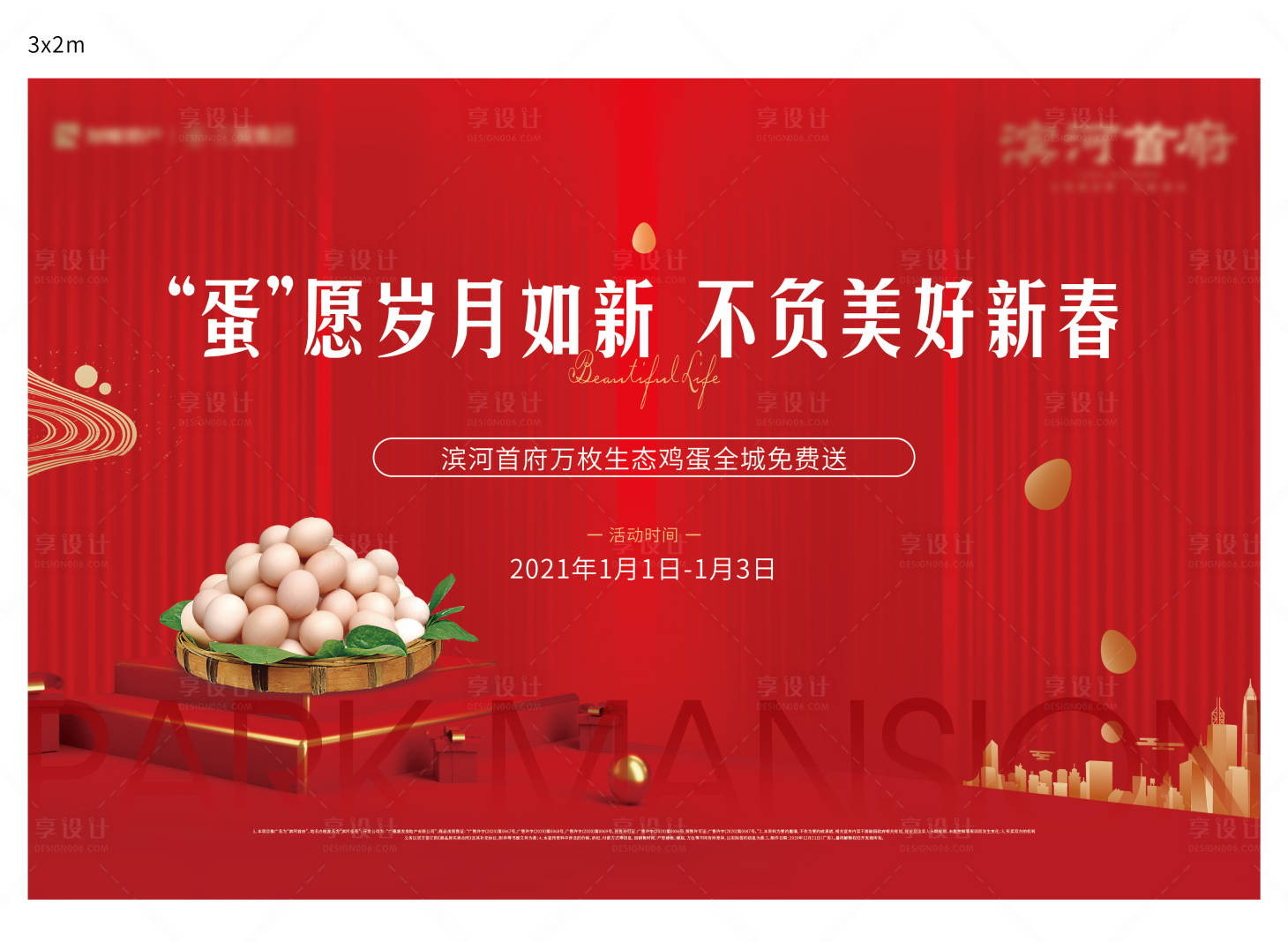 源文件下载【享设计】搜索编号：41190003490357499【送鸡蛋活动展板】