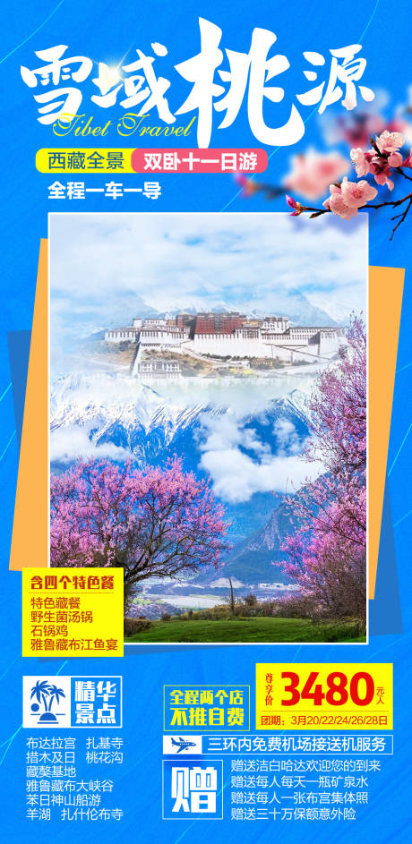 源文件下載【享設計】搜索編號：76740003477965281【西藏桃花節旅游海報】