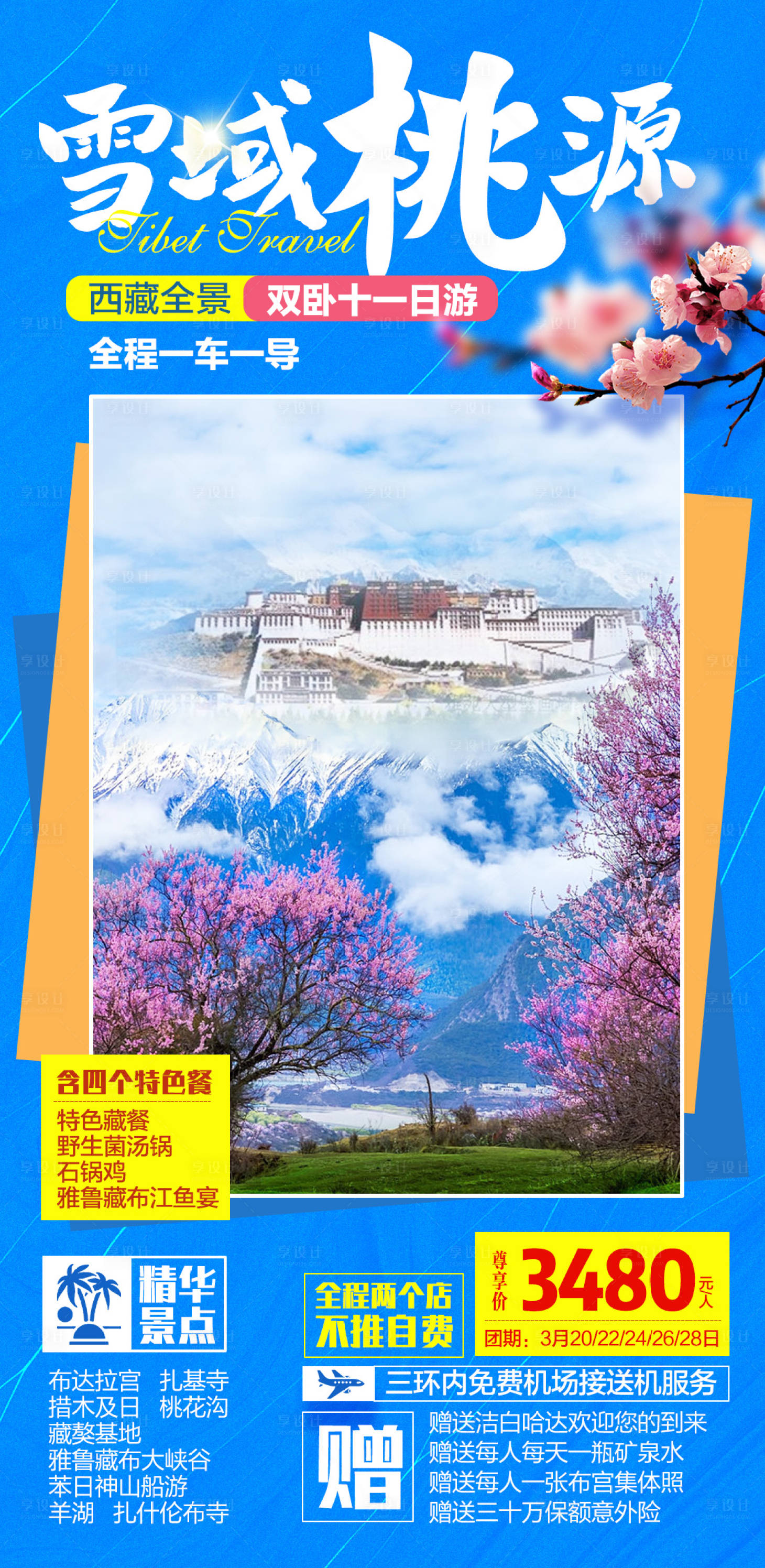 源文件下載【享設計】搜索編號：76740003477965281【西藏桃花節(jié)旅游海報】