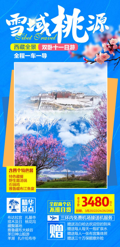 编号：20210204180606591【享设计】源文件下载-西藏桃花节旅游海报