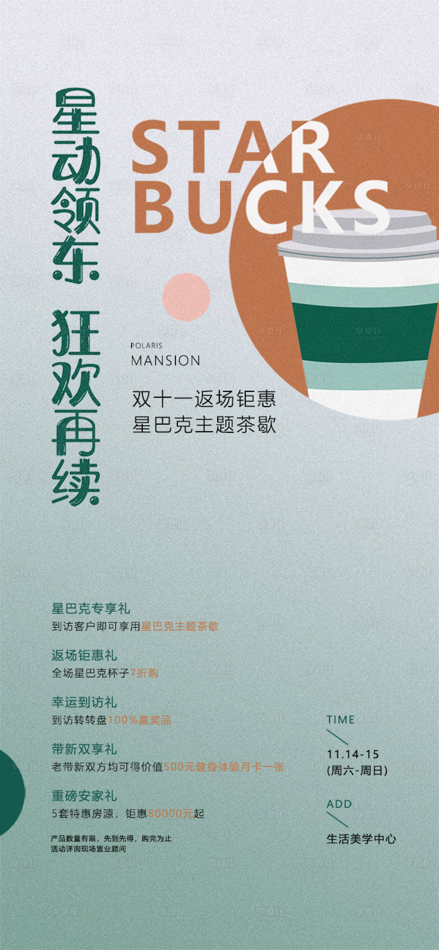 源文件下載【享設計】搜索編號：96670003527318632【星巴克雙十一返場活動海報】