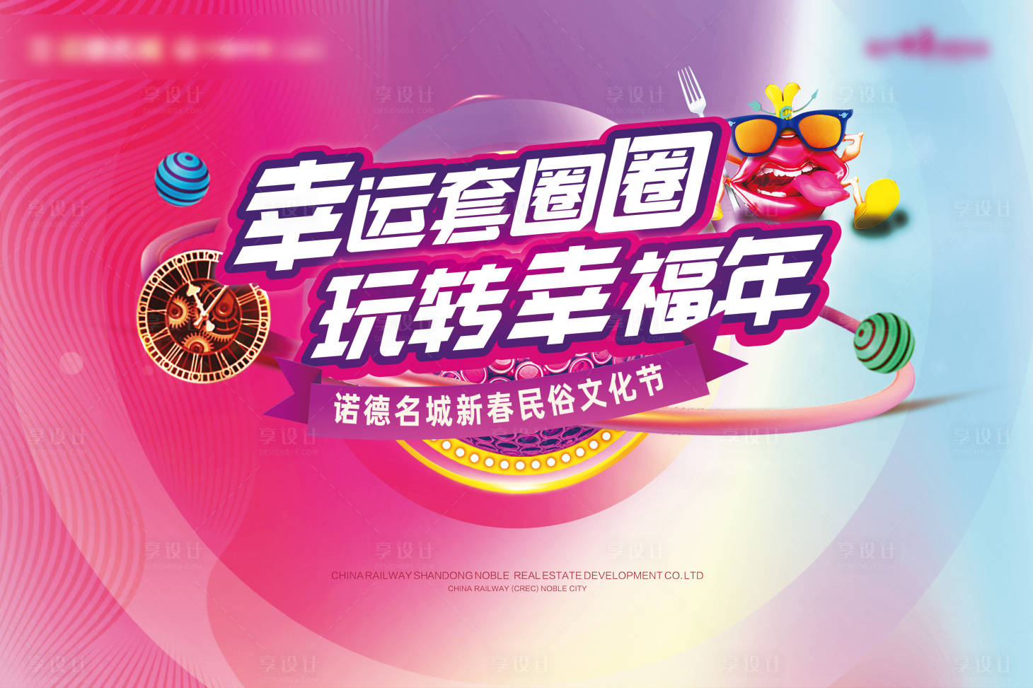 源文件下载【享设计】搜索编号：40110003557416892【地产民俗套圈活动背景板】