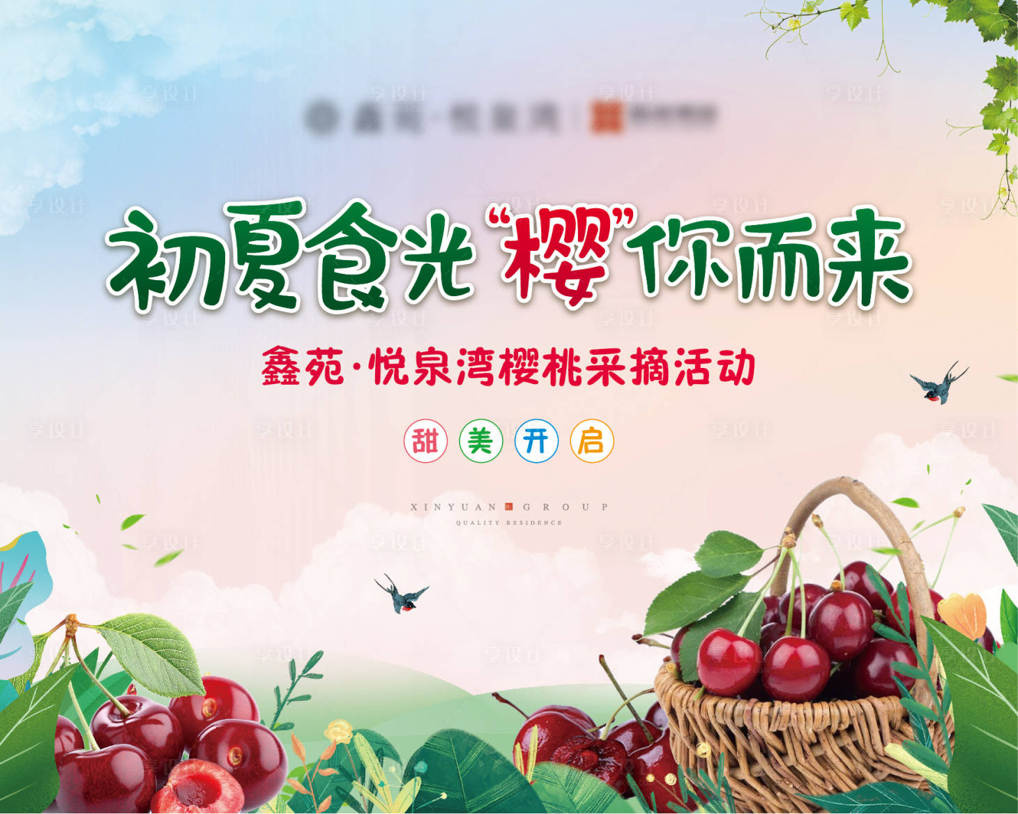 源文件下载【享设计】搜索编号：21760003643328656【樱桃采摘活动】