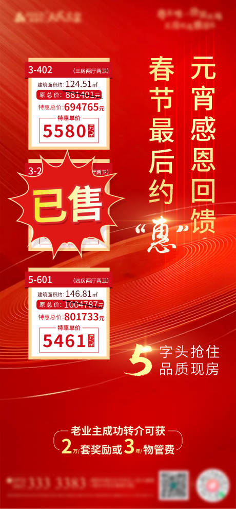 源文件下載【地產(chǎn)元宵節(jié)特價(jià)房海報(bào)】編號(hào)：25390003586966397