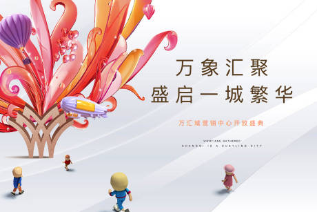 源文件下载【地产商业户外主形象】编号：29110003573306995