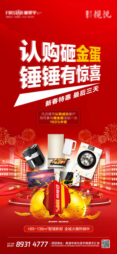 源文件下载【地产认购砸金蛋活动海报】编号：36370003641739955