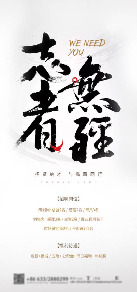 源文件下載【享設計】搜索編號：19040003545259581【房地產招聘海報】