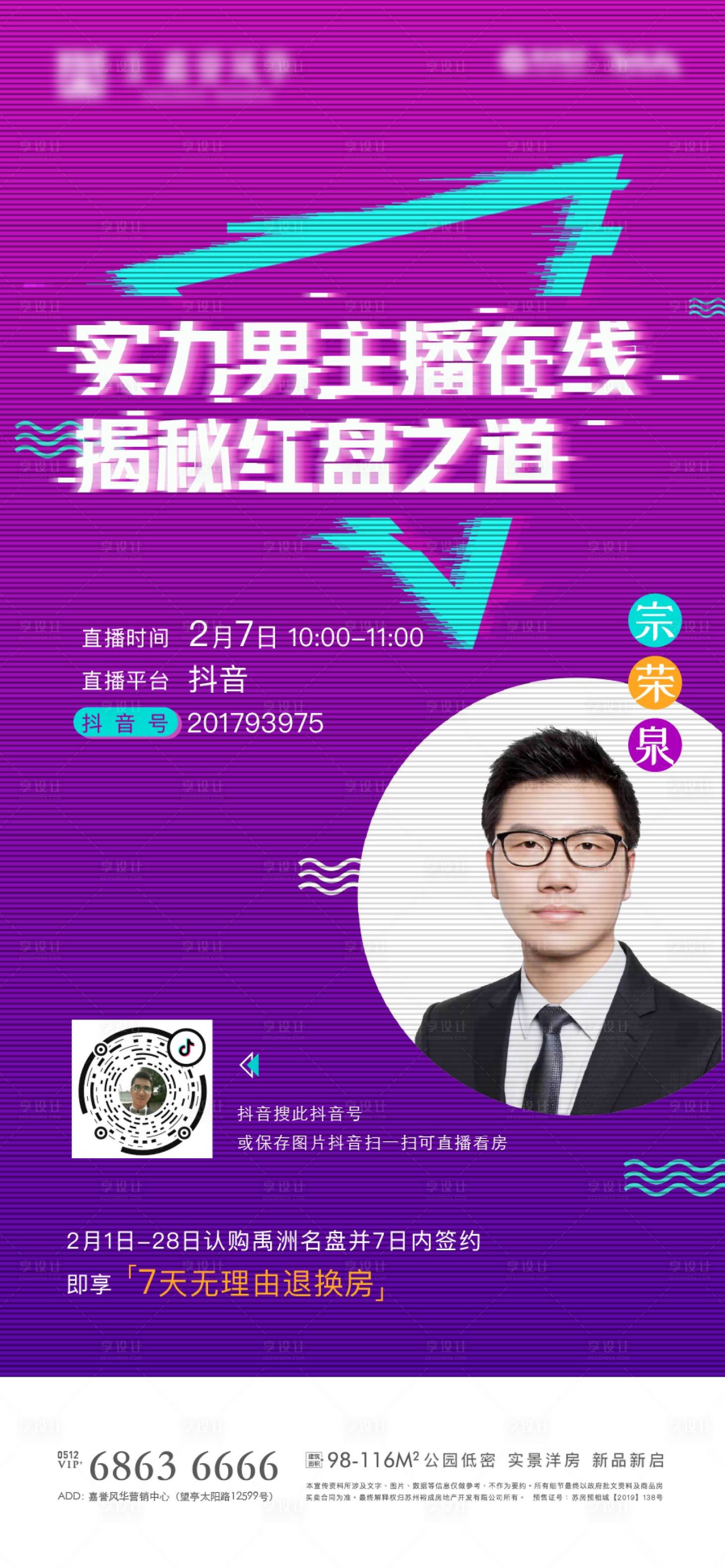 源文件下載【享設計】搜索編號：63930003594328085【地產直播人物海報】