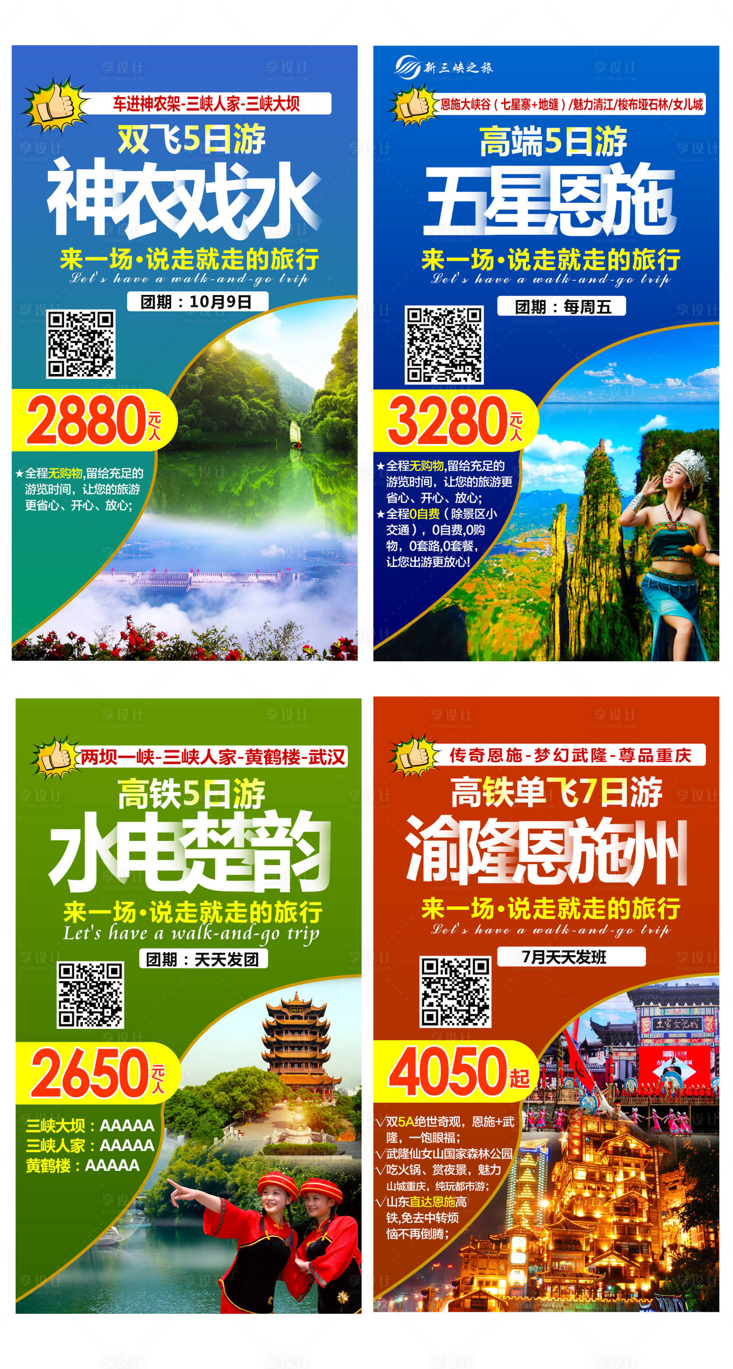 源文件下載【享設(shè)計】搜索編號：52930003580028582【湖北全景游系列海報】