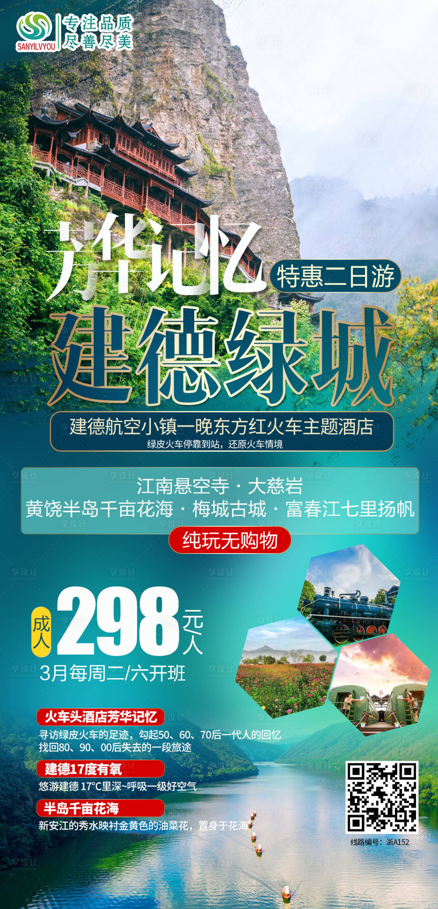 编号：20210225172447812【享设计】源文件下载-杭州建德旅游海报