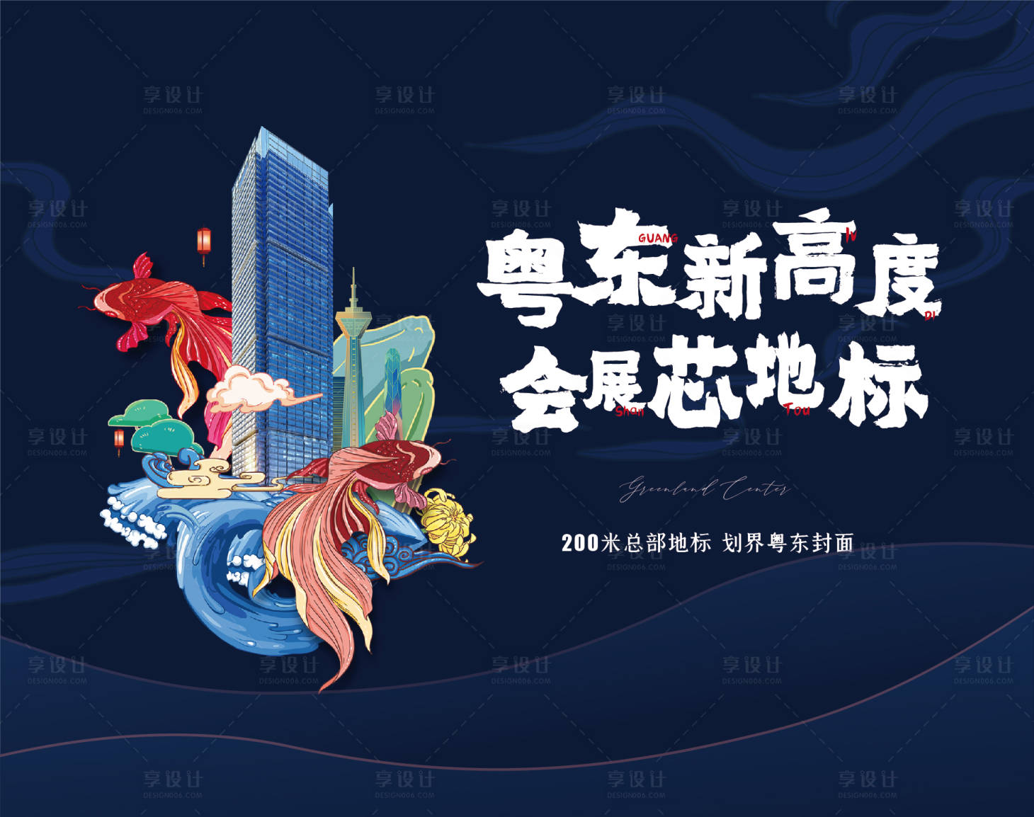 源文件下載【享設計】搜索編號：91800003559855510【地產國潮主形象背景板】