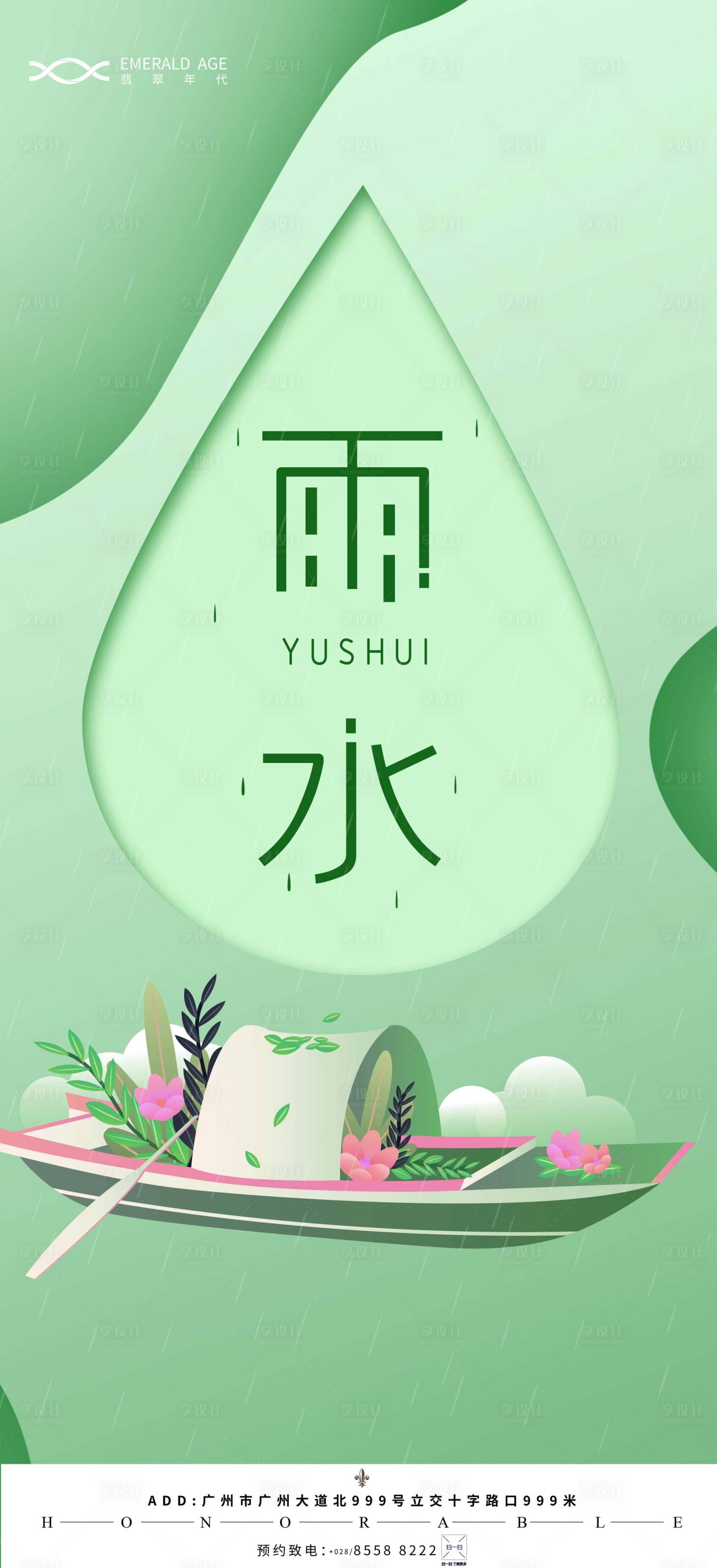 源文件下载【享设计】搜索编号：26340003441673341【雨水海报】