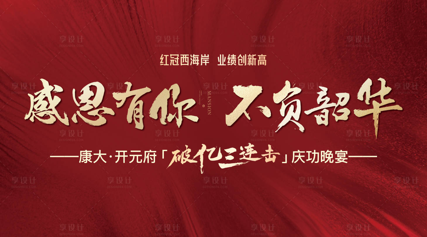 源文件下载【享设计】搜索编号：74360003448498228【地产红色红金感恩背景板展板】