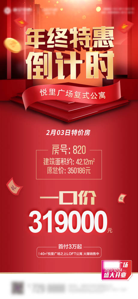 源文件下载【年终特惠特价房海报】编号：78060003470371531