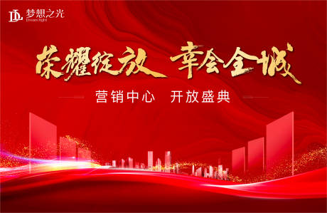 源文件下載【享設計】搜索編號：18600003530951384【開盤熱銷啟幕背景板】