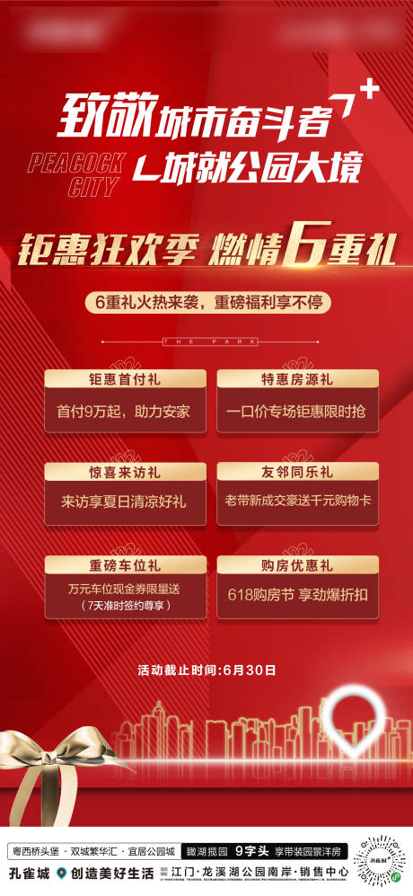 源文件下载【地产六重礼海报】编号：70790003567784049