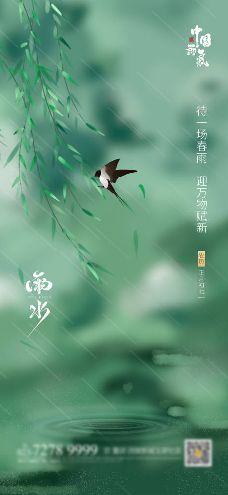 源文件下載【雨水海報】編號：32780003471844932