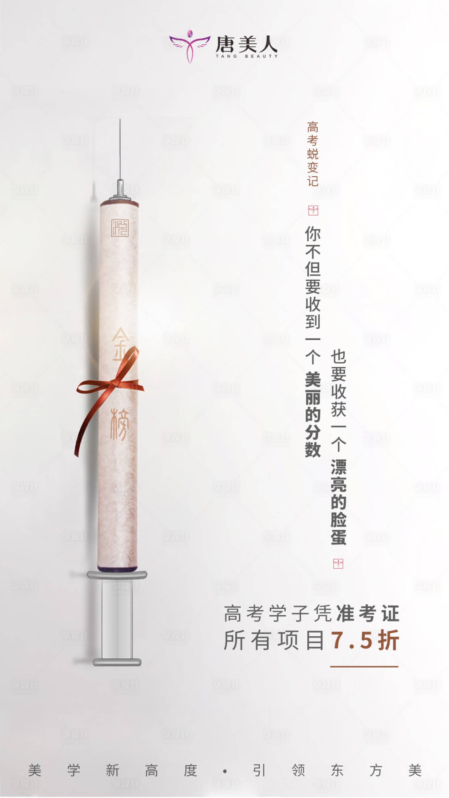 源文件下載【享設(shè)計(jì)】搜索編號(hào)：76720003451099149【醫(yī)美高考加油海報(bào)】