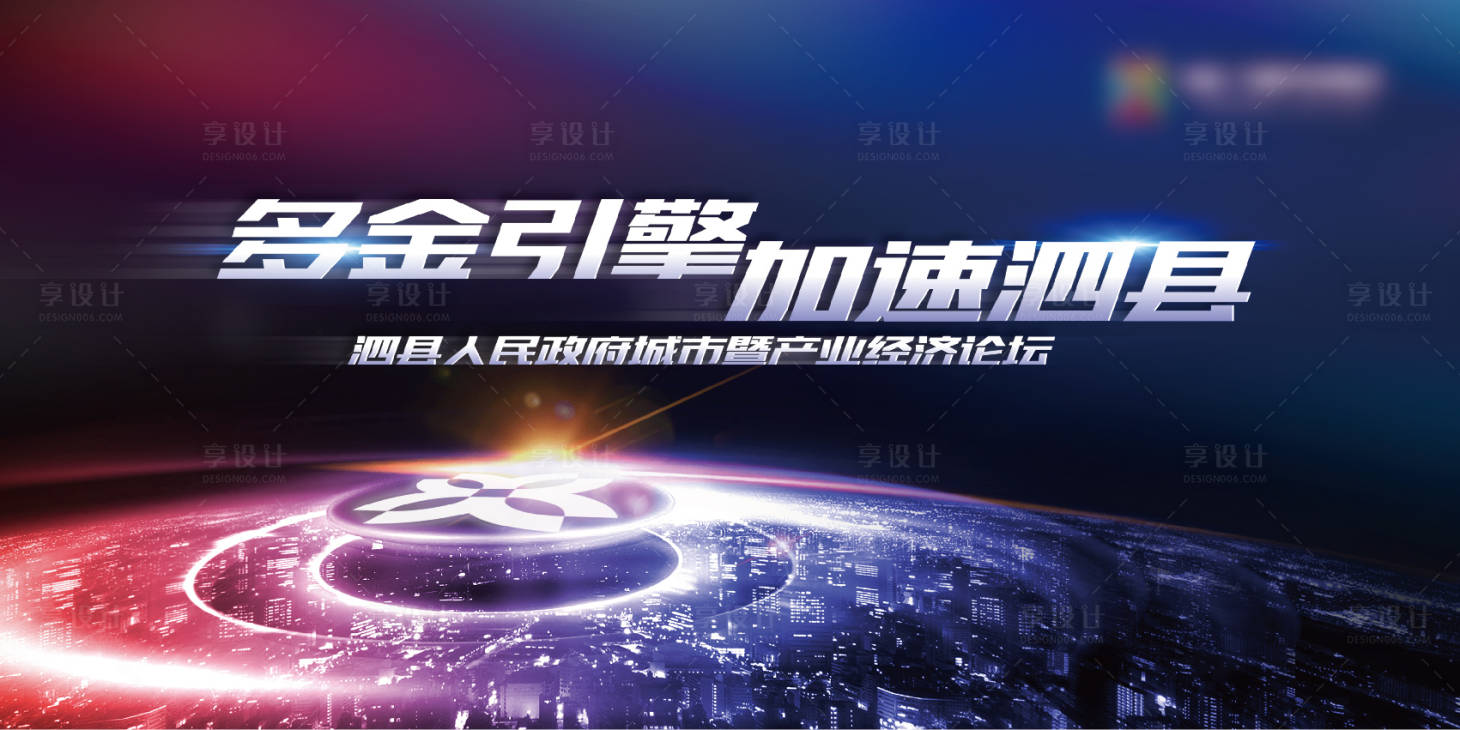 源文件下载【享设计】搜索编号：28630003481481486【地产经济论坛活动主画面展板】