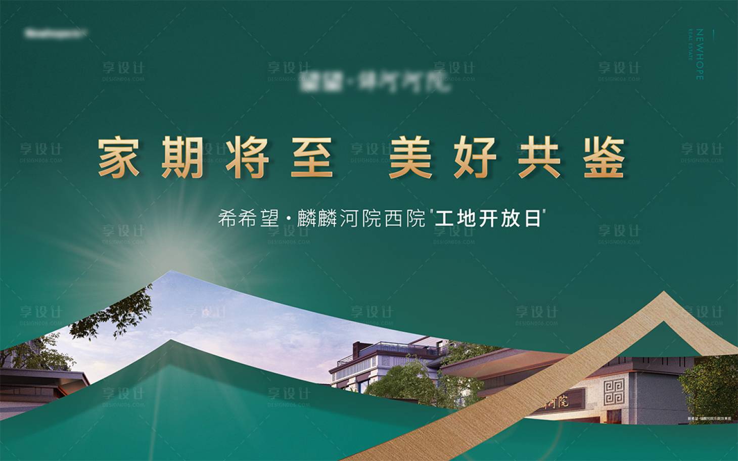 源文件下載【享設計】搜索編號：90120003520595198【地產工地開放日活動背景板】