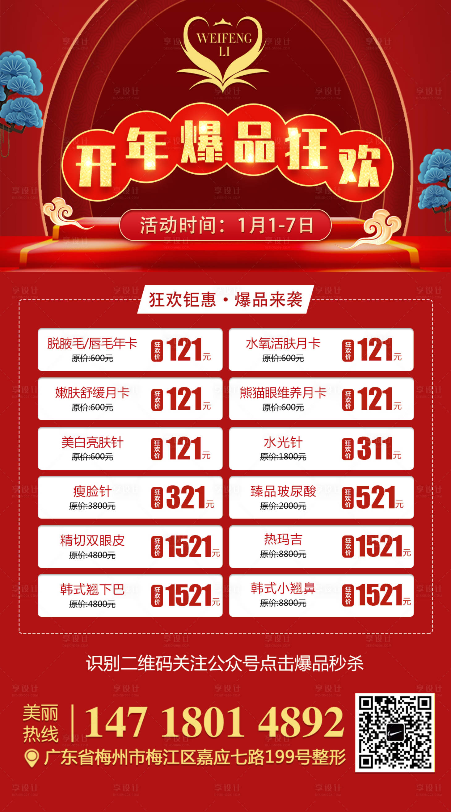 源文件下載【享設(shè)計(jì)】搜索編號(hào)：71600003498369454【醫(yī)美整形開(kāi)年爆品海報(bào)】