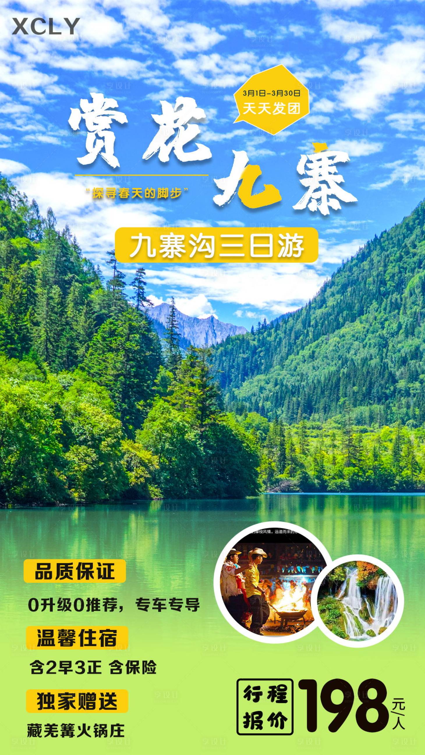 源文件下载【赏花九寨沟旅游海报】编号：71890003595938754