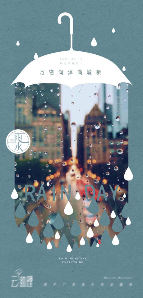 编号：20210217132547985【享设计】源文件下载-雨水都市雨景创意海报