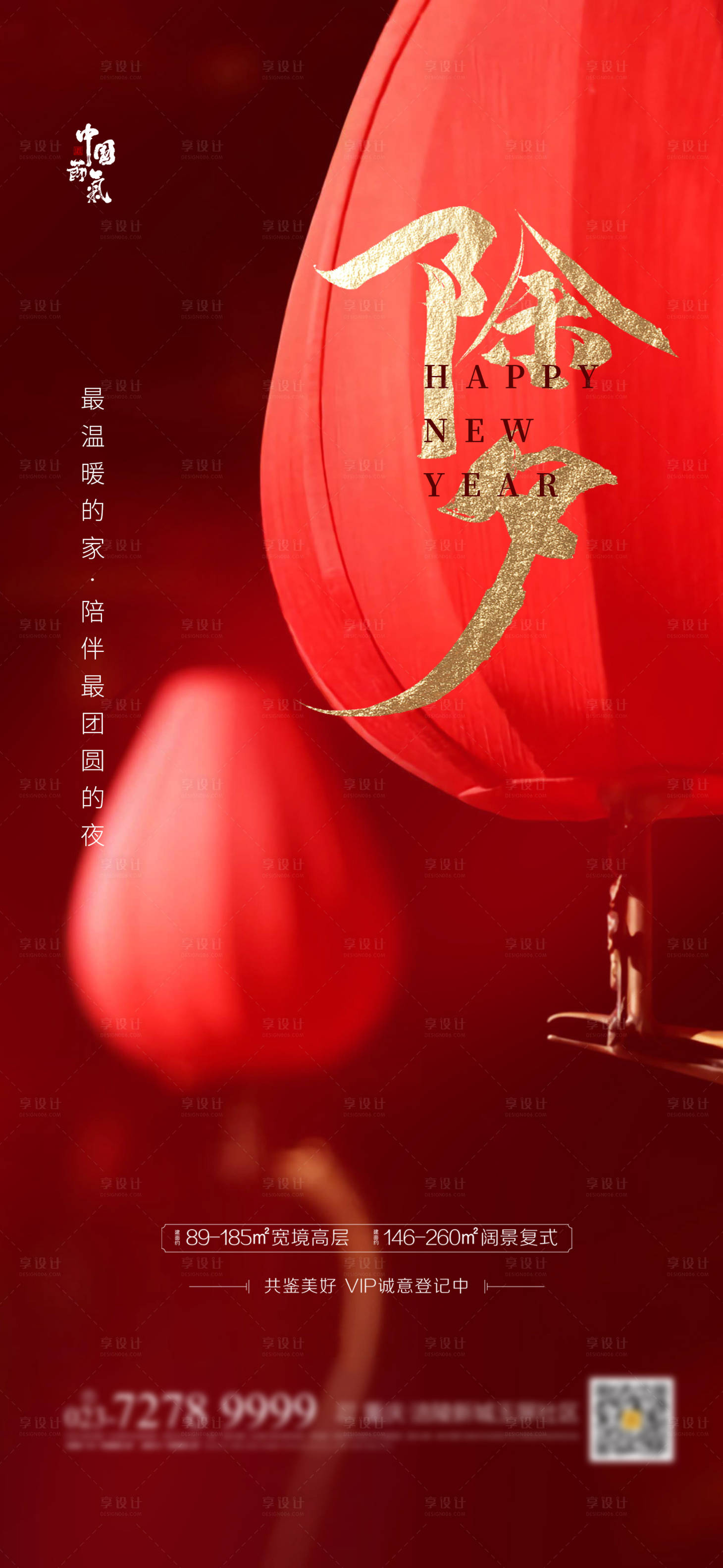 源文件下载【享设计】搜索编号：83340003496851330【除夕红金移动端海报】