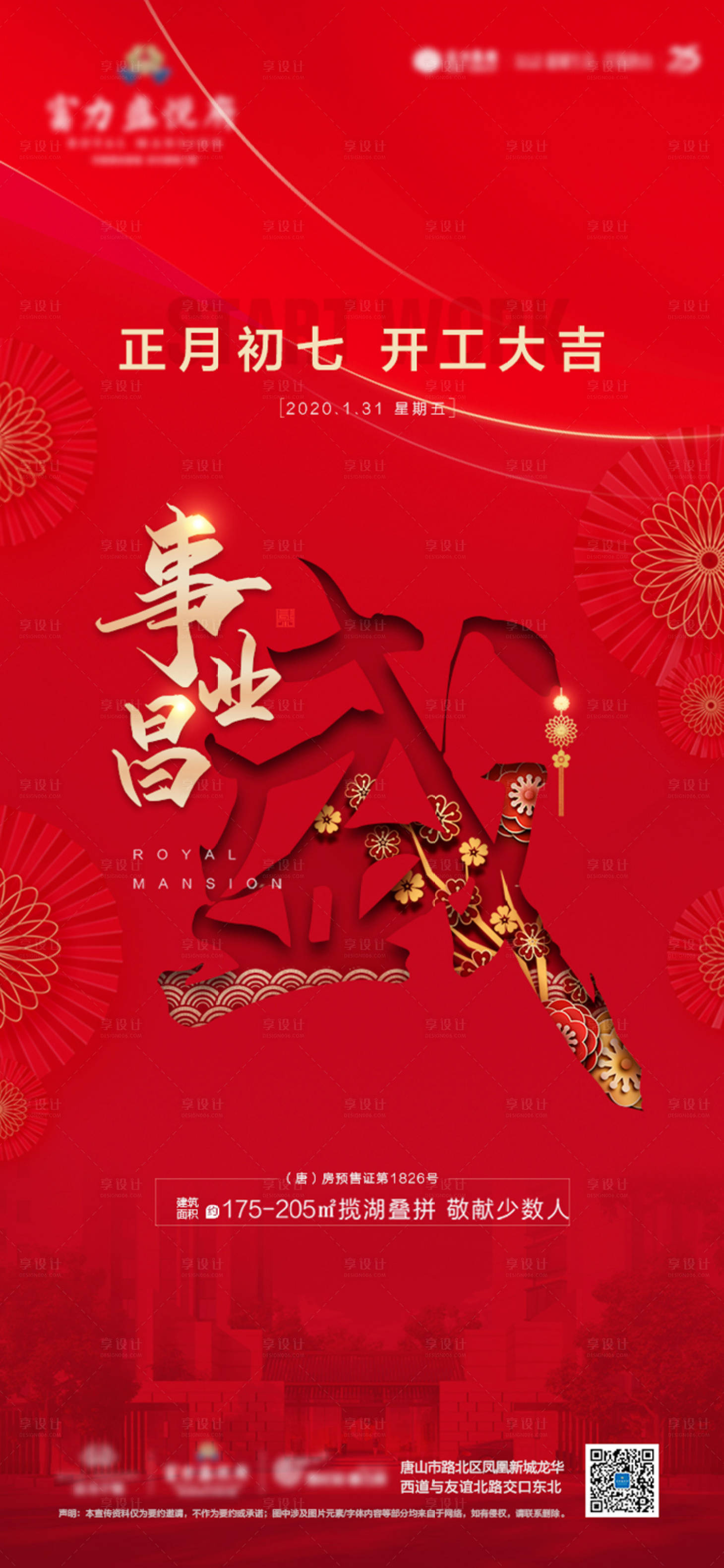 源文件下载【享设计】搜索编号：33650003485937728【地产初七开工海报】