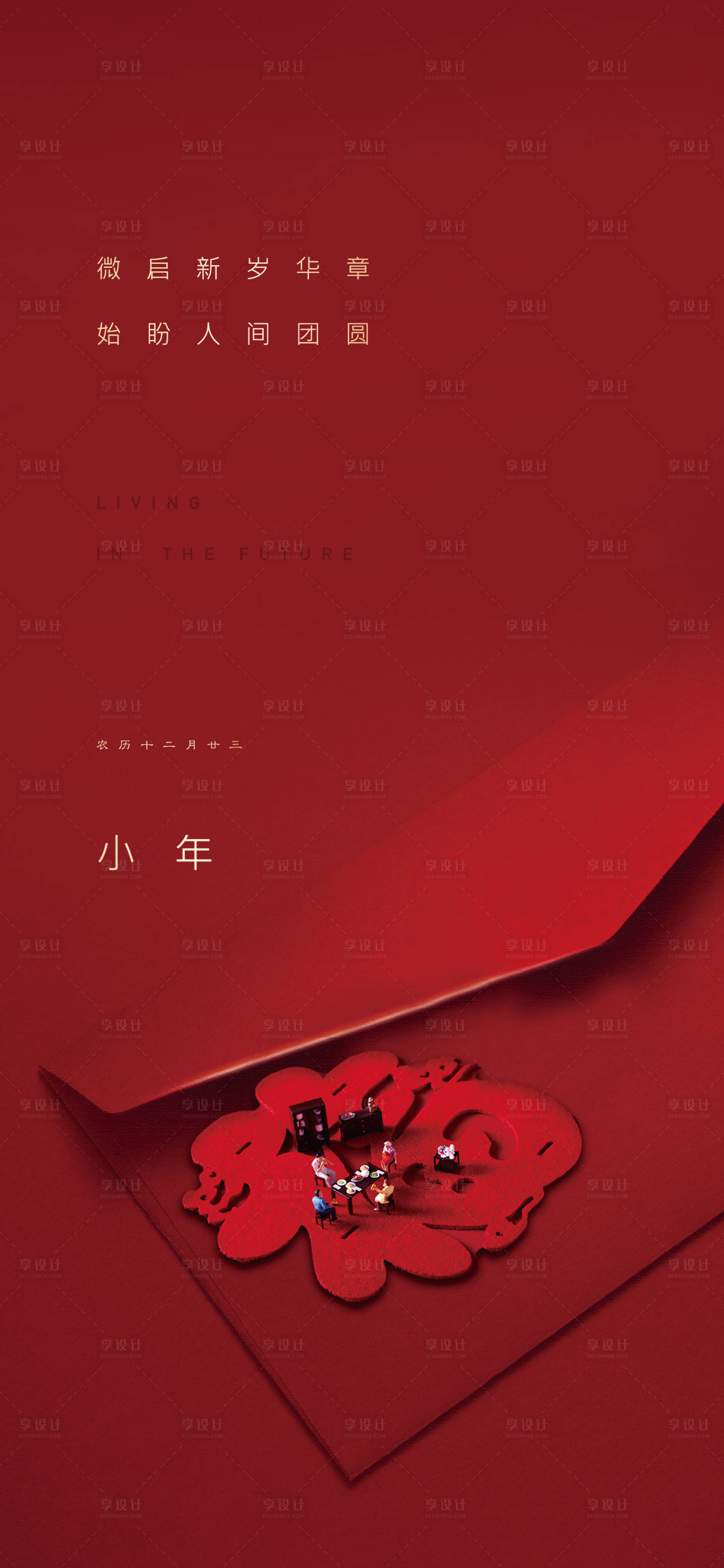 源文件下載【享設(shè)計(jì)】搜索編號(hào)：88550003450195938【地產(chǎn)紅色小年春節(jié)團(tuán)圓海報(bào)】