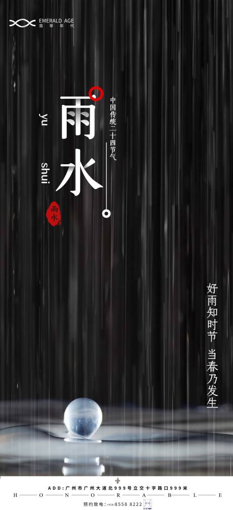 源文件下載【雨水海報】編號：88450003441364216