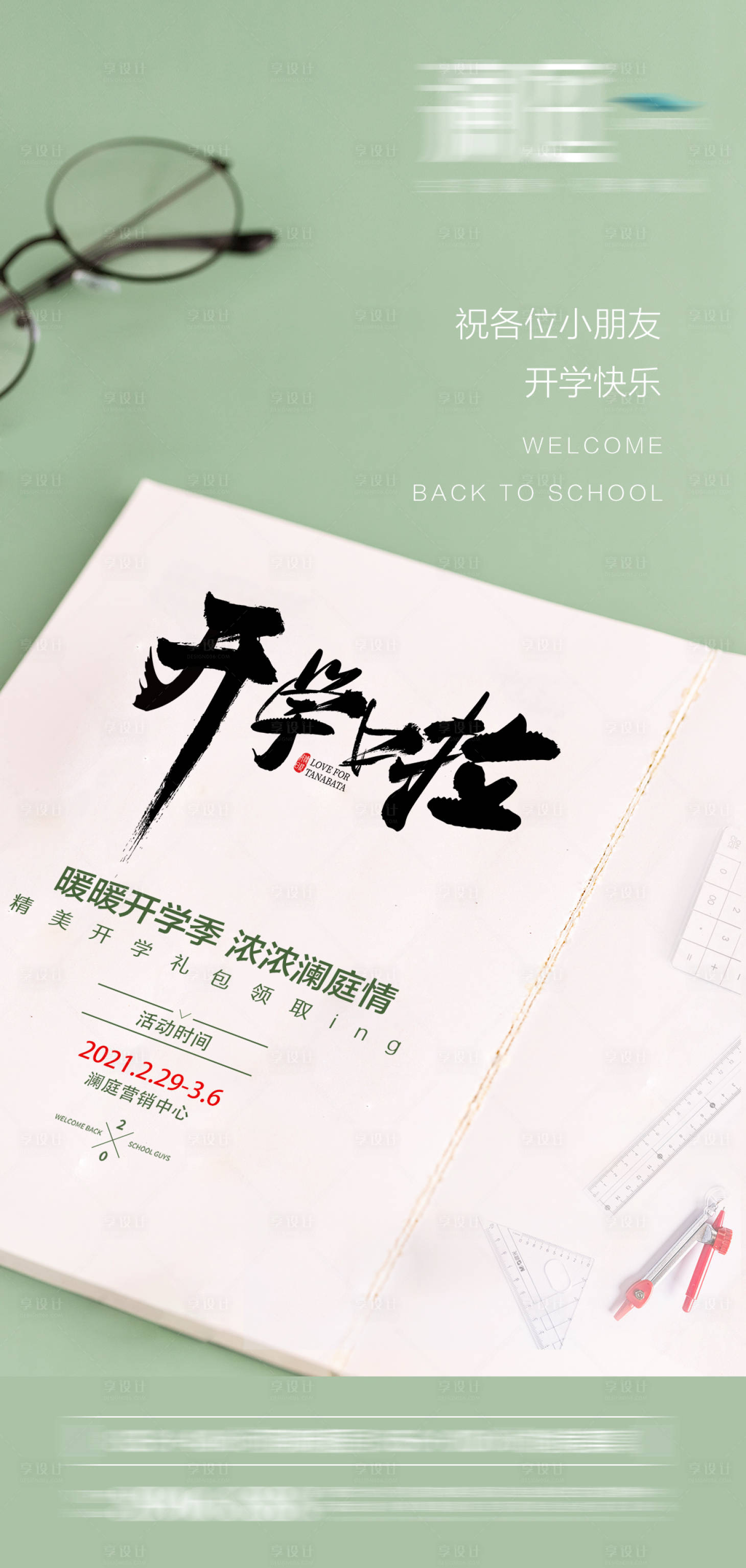 源文件下载【享设计】搜索编号：94850003504391469【开学宣传稿】
