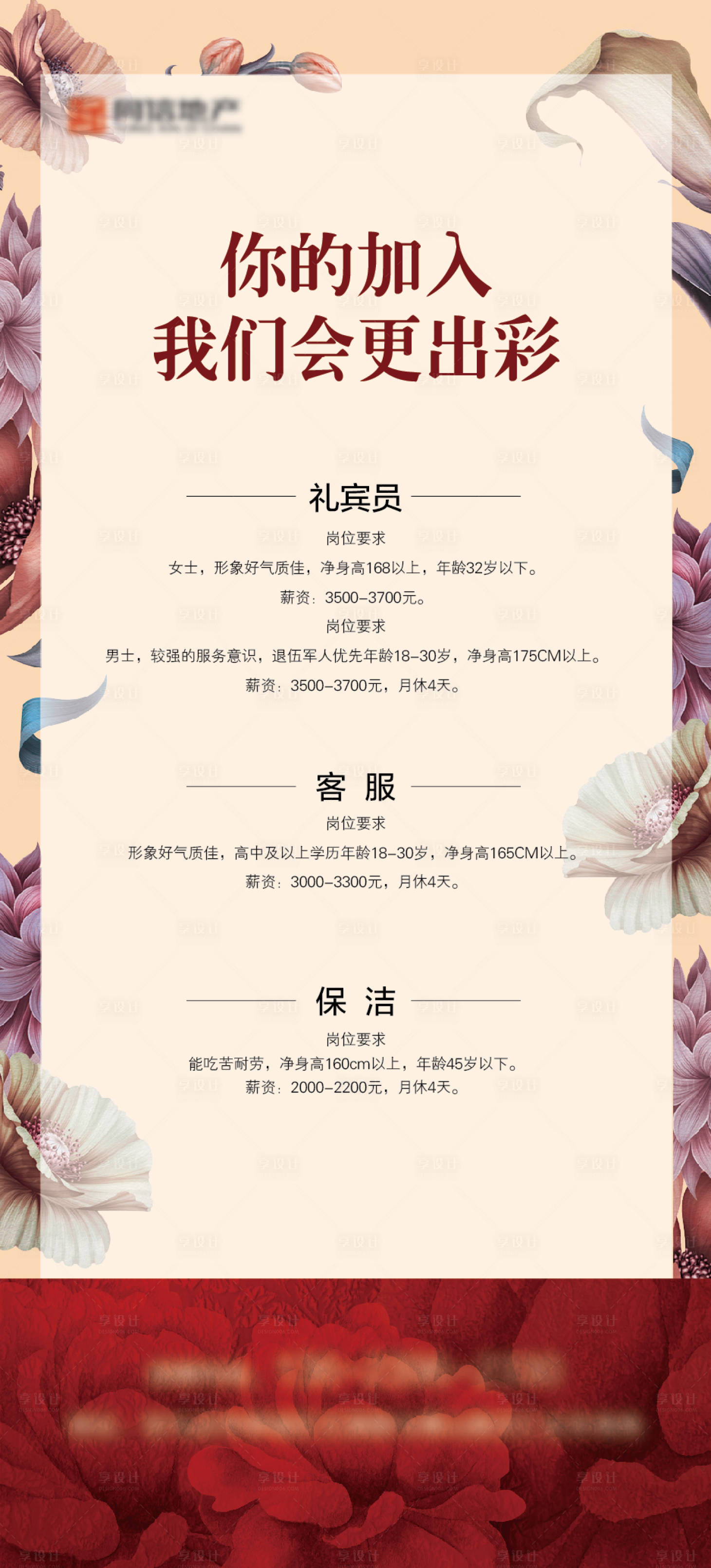 源文件下載【享設計】搜索編號：48090003543972833【地產招聘海報】