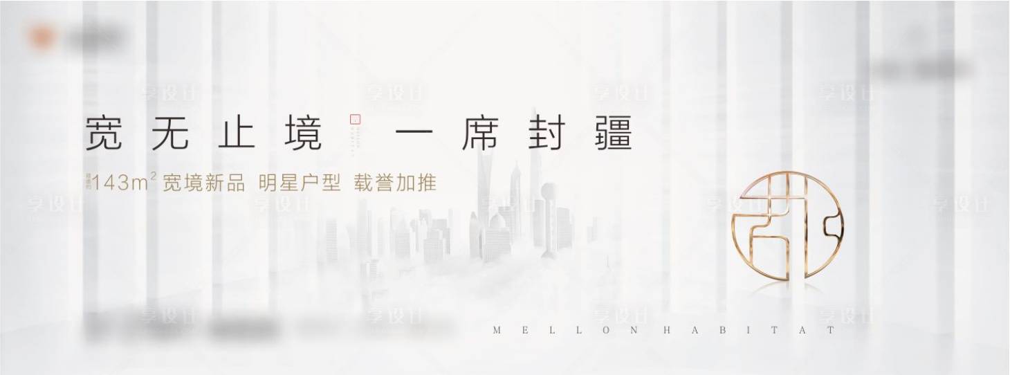 源文件下載【享設計】搜索編號：69420003617693432【地產加推品質海報】
