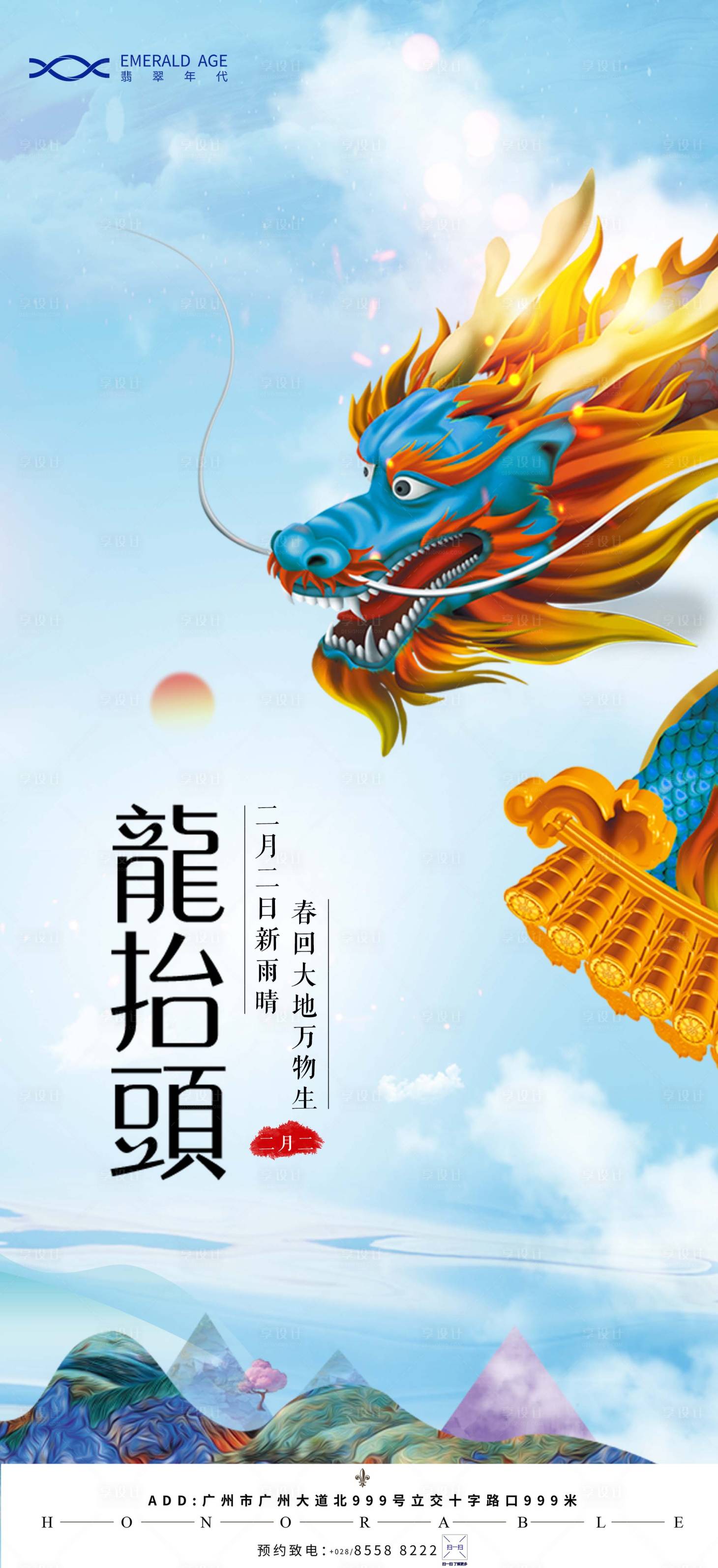 源文件下载【地产龙抬头二月二海报】编号：53260003630012072
