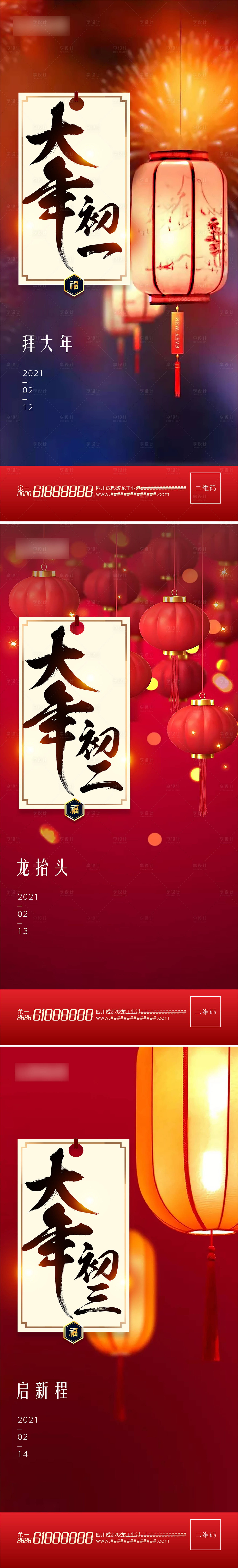源文件下载【享设计】搜索编号：81210003512158176【中国年花灯系列春节初一初二初三海报】